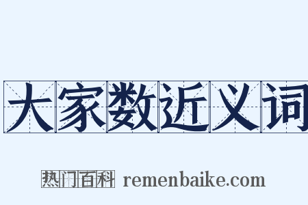 大家数近义词是什么意思的图片